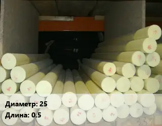 Капролон стержень 25 L=0.5